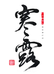 寒露灵感图 6
