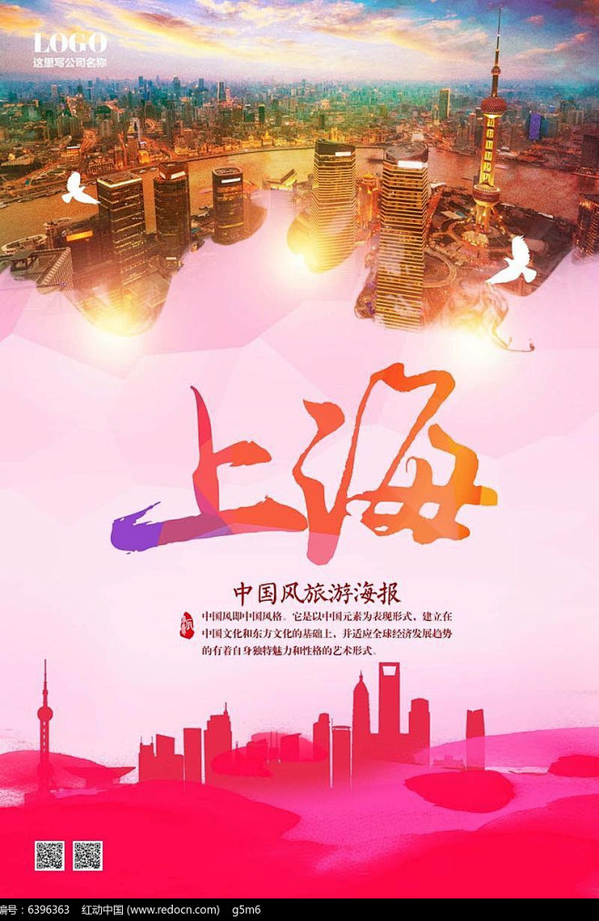 上海旅游海报设计图片