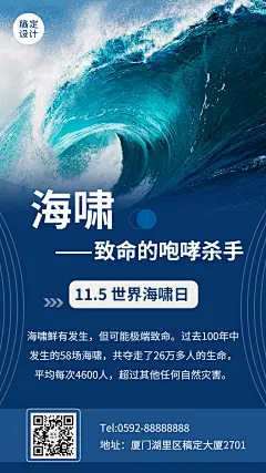 世界海啸日自然灾害科普预防实景手机海报