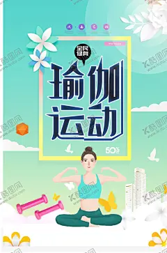 瑜伽运动 【酷图网】瑜伽海报,瑜伽展板,瑜伽,瑜伽广告,瑜伽宣传,瑜伽宣传单,瑜伽展架,瑜伽模板,YOGA,户外瑜伽,室内瑜伽,瑜伽创意,瑜伽馆灯箱,瑜伽优惠券,瑜伽中心,健身瑜伽,瑜伽易拉宝,瑜伽房,瑜伽女人,瑜伽馆,瑜伽会所,瑜伽教练,瑜伽俱乐部,瑜伽美女,健康养生,