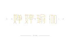 小L_木木爷采集到字体设计-练习