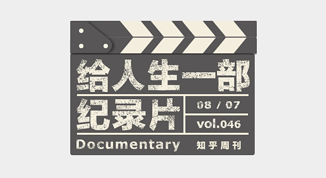 知乎周刊 · 给人生一部纪录片 - 知乎...