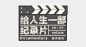 知乎周刊 · 给人生一部纪录片 - 知乎电子书 - 知乎专栏