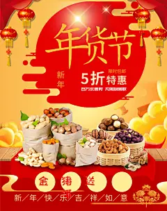  年货节坚果5折特惠手机首页海报属于手机店铺首页海报,尺寸是750px*950px,也可以自己调整尺寸及设计风格，如果想要使用更多其他模板请返回到疯狂图大师首页。