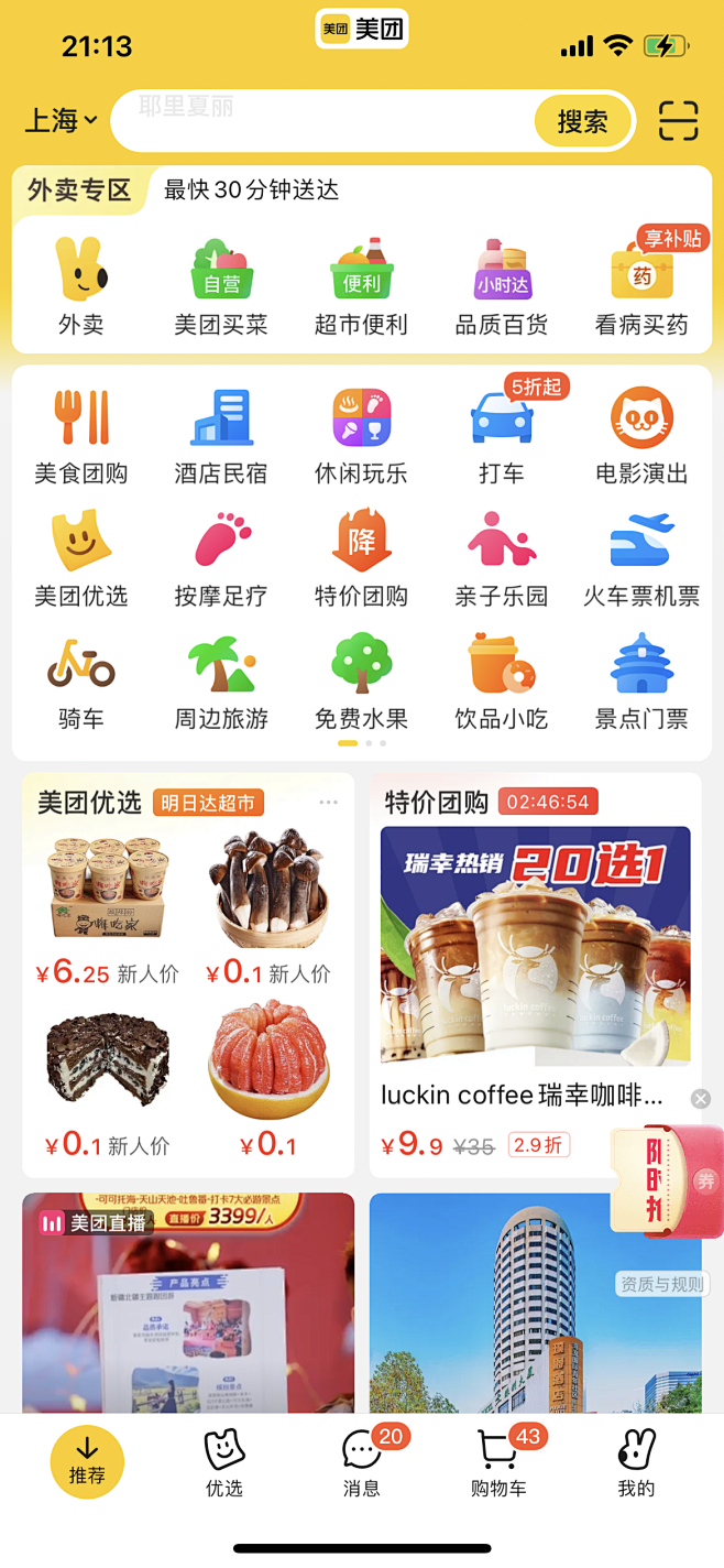 美团首页