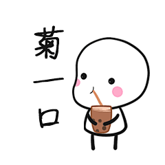 表情包名：九毛重庆话2
作者：nanaj
微博：高高瘦瘦的娜娜
微信表情商城上架
九毛重庆话