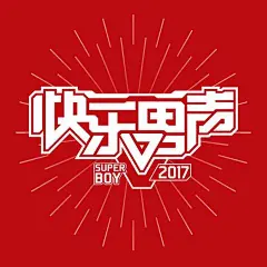2017快乐男声全新logo出炉【湖南卫视吧】_百度贴吧