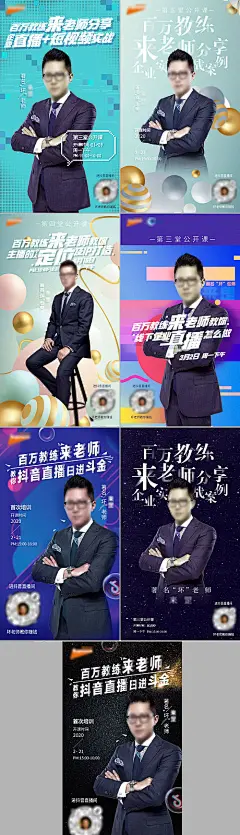海报 电商 直播 人物 嘉宾 大咖