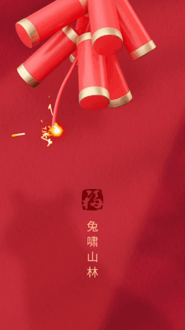 新年兔年春节3D鞭炮祝福拜年祝福
