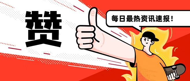 点赞每日资讯微信热点公众号首图