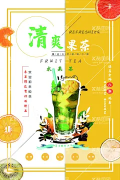 水果茶  - 源文件下载【酷图网】水果茶,招牌水果茶,超级水果茶,水果茶海报,霸气鲜果茶,手工水果茶,满杯水果茶,大颗粒水果茶,霸气水果茶,王牌水果茶,热带水果茶,奶茶,创意水果茶,水果茶挂画,水果茶广告,营养水果茶,水果茶展板,水果茶宣传,奶茶水果茶,水果茶灯片,水果茶灯箱,水果茶饮品,冰爽水果茶,手工茶,