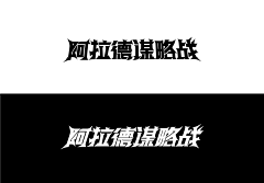 板哥haha采集到字体