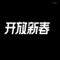 近期字体设计合集｜还是很有成就感的嘛