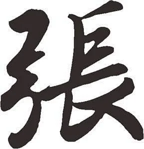 旺字书法的各种写法-花瓣网