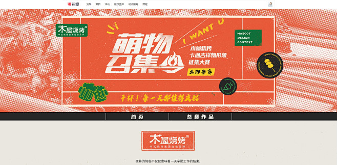 木屋烧烤卡通吉祥物形象征集大赛——萌物征...