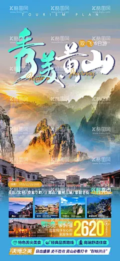 秀美黄山旅游海报  - 源文件下载【酷图网】海报,旅游,黄山,安徽,徽派,宏村,徽州,古城,行程,景点,