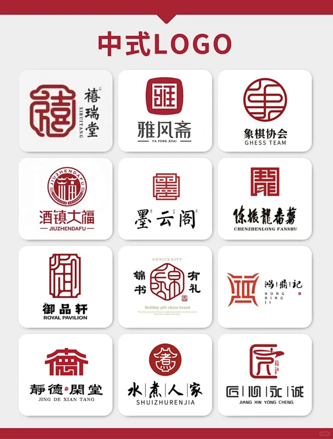 中式logo 中国风logo商标设计【209期】 - 小红书-花瓣网