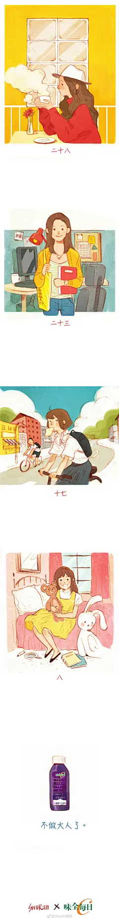 每个人都在往前走，我们无法做一个在街道上看风景的人，一旦止步，即成为人群对立面。很想回到童年，还有被允许胆小和撒娇的权利。
我给自己创造了另一个自己，更好的工作，更好的生活，但却还惦记着最初的那个我。 ​​​​