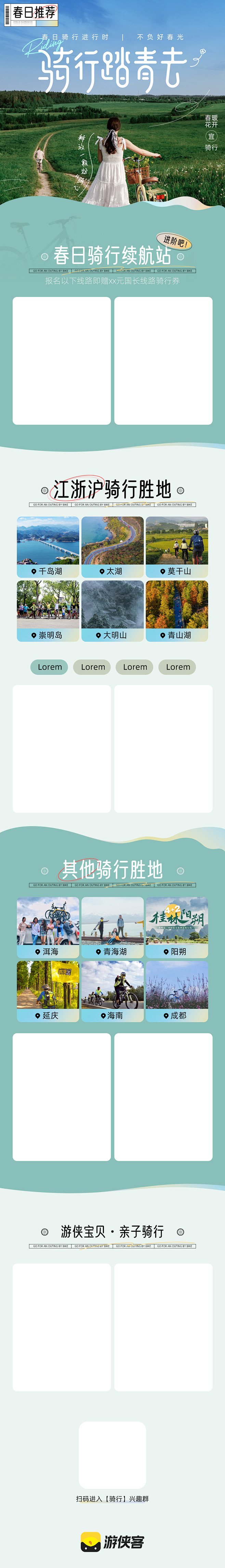 #游侠客#骑行踏青H5 -花瓣网