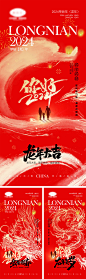 2024龙年元旦除夕春节小年新年海报