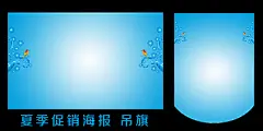 清凉E夏海报吊旗