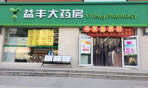 益丰大药房_百度图片搜索