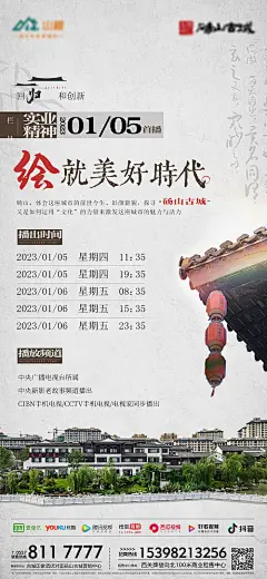 海报 古城 节目 预告 价值点 新中式