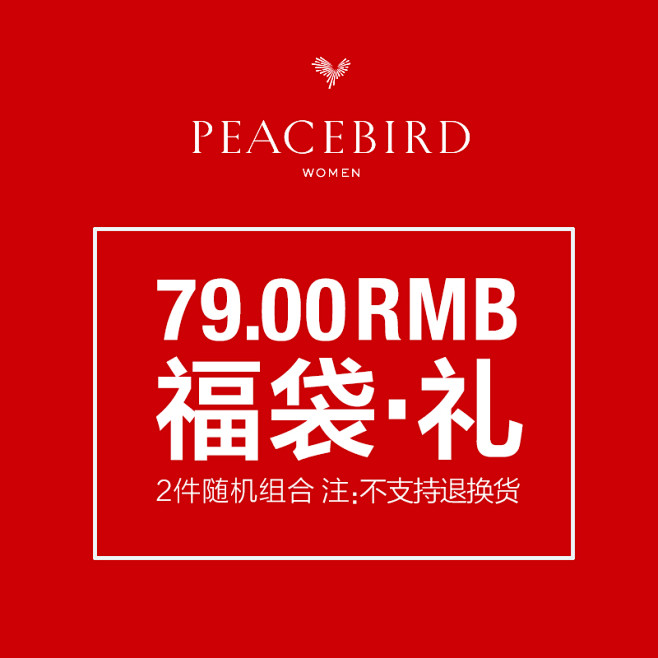 PEACEBIRD/太平鸟超值2件随机组...