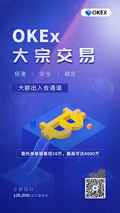OKEx大宗交易，采用独立的认证方式，支持10万-4000万CNY不等额度，在资金效率和安全方面均具有明显的优势。现在邀请壕友体验大宗交易，还有机会瓜分10万USDT奖池。扫描海报中二维码，即可立即体验。#买比特币上OKEx# ​​​​