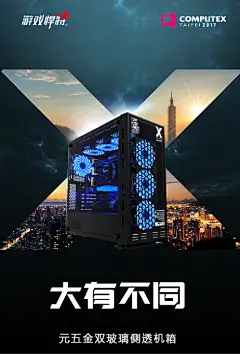台北电脑展 游戏悍将  镜·X次元 机箱 海报