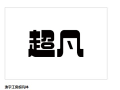 拿块饼干砸死你采集到字体