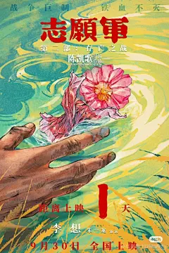《志愿军2:生存之战》海报 - 小红书