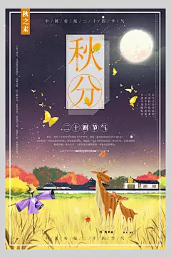 时尚秋分节气秋季促销海报