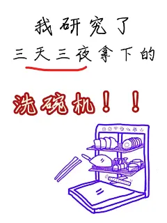 我研究三天三夜，终于搞定了洗碗机选购攻略！_1_猛犸象是一只装修象_来自小红书网页版
