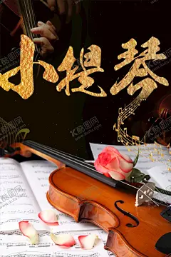小提琴 【酷图网】交响乐,大提琴,小提琴音乐会,小提琴培训,小提琴比赛,少儿小提琴,吉他演奏,小提琴美女,小提琴演奏,房地产音乐会,萨克斯风,剧院音乐会,小提琴名片,吉他音乐会,开盘音乐会,认筹音乐会,毕业音乐会,音乐晚会,小提琴大赛,大提琴演奏,小提琴舞台,小提琴海报,小提琴背景,小提琴素材,小提琴独奏