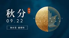通用秋分节气祝福文艺感banner