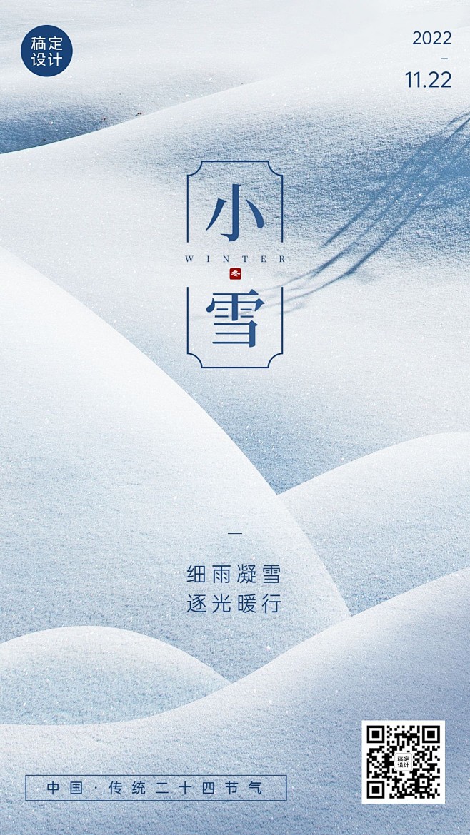 新媒体小雪节气祝福手机海报排版