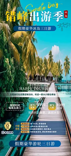 旅游旅行社出游活动海报