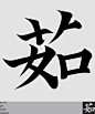 字体设计