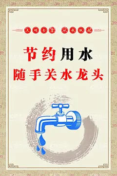 节约用水  - 源文件下载【酷图网】节约用水,节约用水海报,节约用水广告,节约用水招贴,节约用水宣传,节约用水展板,节水,环保,节约,节水海报,提倡节约用水,世界水日,一滴水,公益宣传,公益海报,节约用水标语,节水宣传,水资源,节水日,节约用水素材,珍惜水源,节水广告,公益广告,保护水资源,节水公益广告,珍惜水资源,请节约用水,