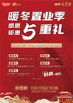 海报 房地产 置业季 感恩 钜惠 五重礼 国潮