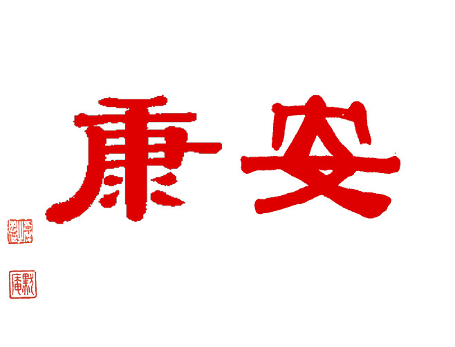 安康-YBS-2