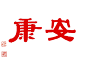 安康-YBS-2