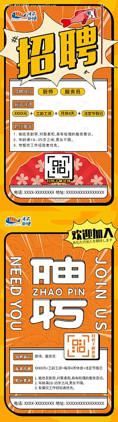 源文件下载【日料店招聘海报 】编号：20231104173107341
