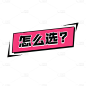 怎么选