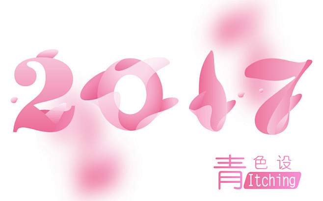 花瓣字体迎接2017