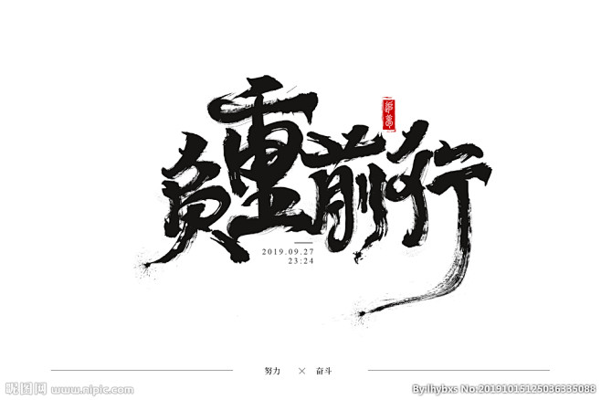 手写笔刷毛笔字负重前行