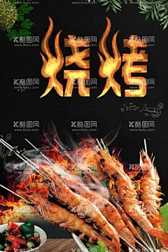 烧烤海报   - 源文件下载【酷图网】自助烧烤,烧烤文化,烧烤展板,烧烤X展架,烧烤店,烧烤促销,烧烤传单,烧烤展架,烧烤美食,烧烤宣传,烧烤广告,烧烤画册,烧烤菜单,烧烤挂画,烧烤小吃,香辣烧烤,美味烧烤,烧烤培训,烧烤装饰画,烧烤加盟店,烧烤狂欢节,夜宵,舌尖上的烧烤,够辣,深夜烧烤,烧烤围墙,撸串