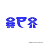 日本设计师 Siun 的字体设计合集[主动设计米田整理]