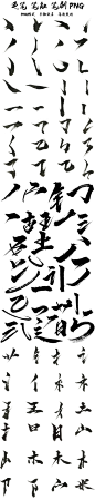 毛笔字笔触笔刷中国风毛笔字体设计